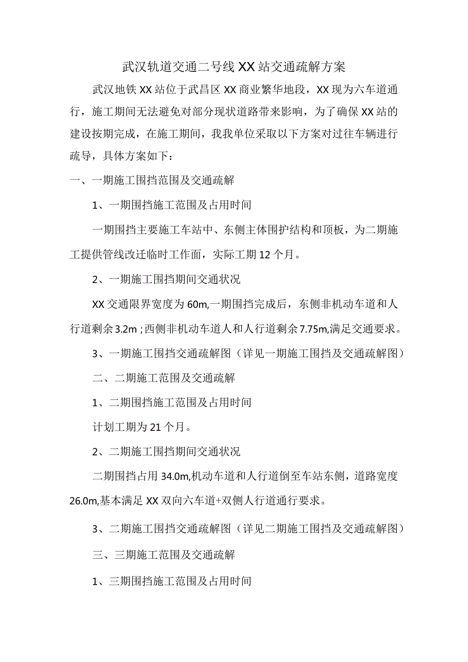 武汉地铁车站交通疏解方案.docx_第1页