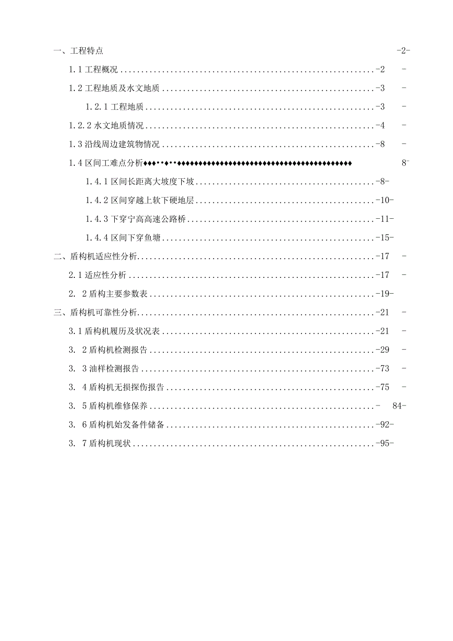 盾构机可靠性评估.docx_第2页