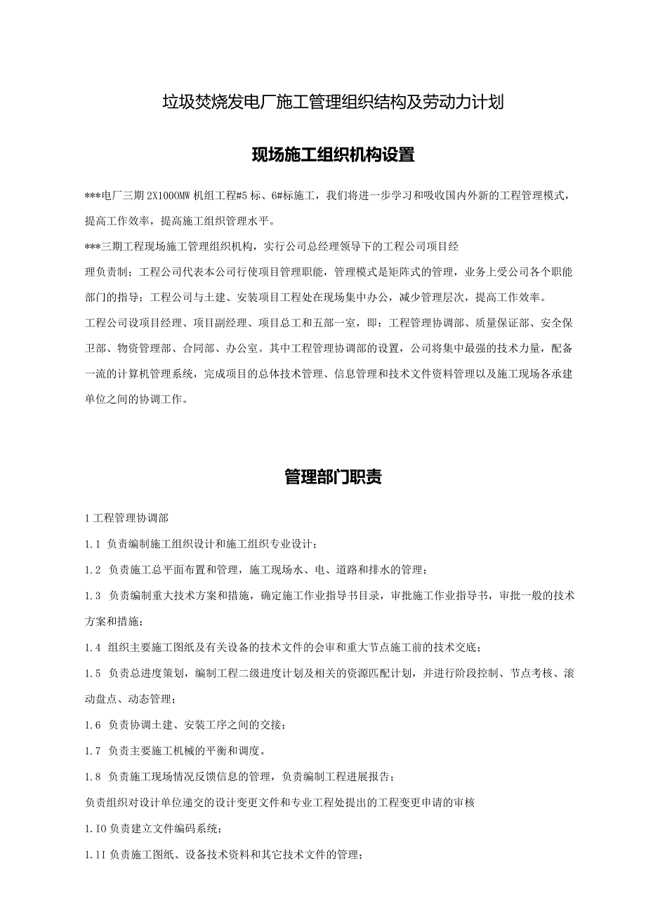 垃圾焚烧发电厂施工管理组织结构及劳动力计划.docx_第1页