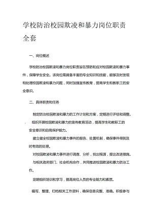 学校防治校园欺凌和暴力岗位职责全套.docx