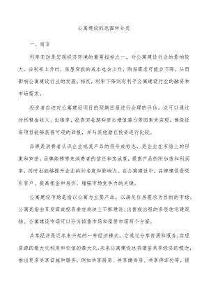 公寓建设的范围和分类.docx