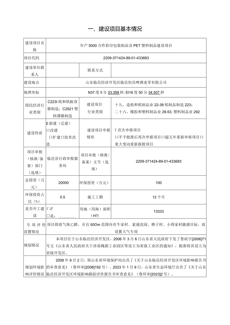 年产5000万件彩印包装制品及PET塑料制品建设项目环评报告表.docx_第2页