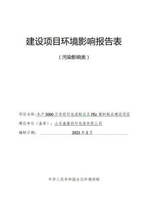 年产5000万件彩印包装制品及PET塑料制品建设项目环评报告表.docx