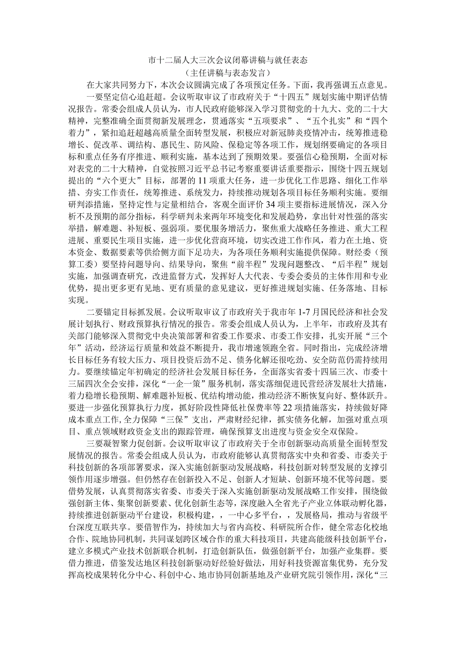 市十二届人大三次会议闭幕讲稿与就任表态（主任讲稿与表态发言）.docx_第1页