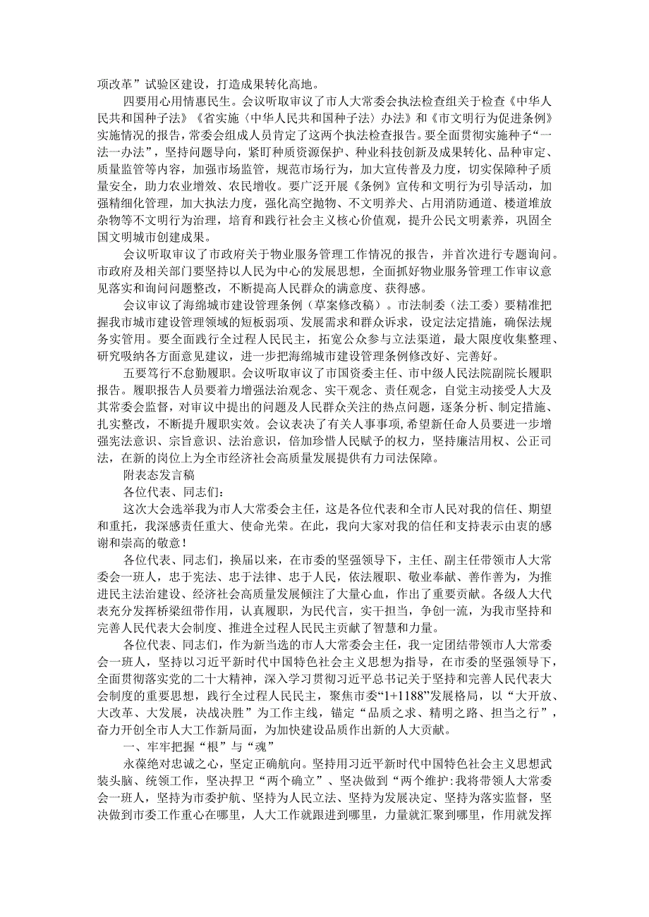 市十二届人大三次会议闭幕讲稿与就任表态（主任讲稿与表态发言）.docx_第2页