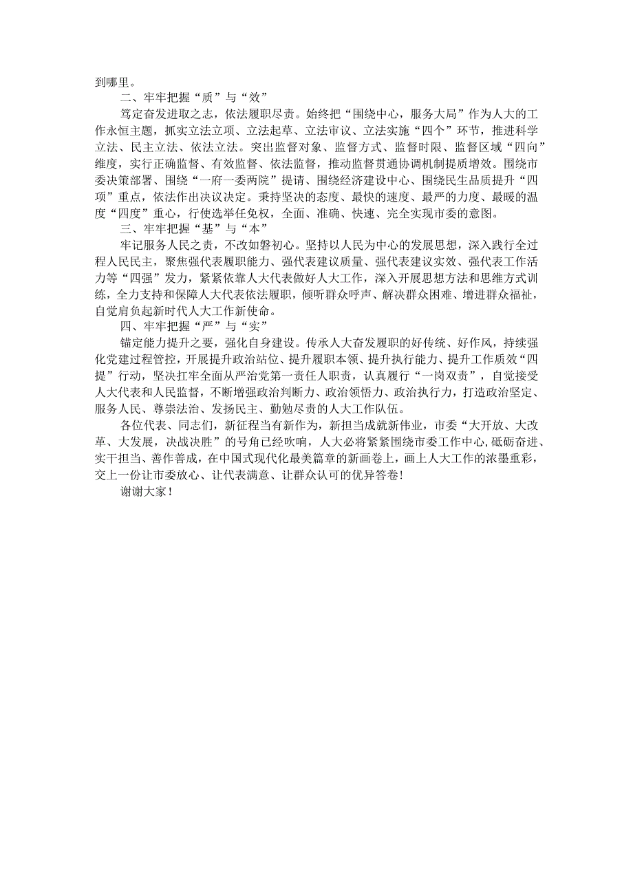 市十二届人大三次会议闭幕讲稿与就任表态（主任讲稿与表态发言）.docx_第3页