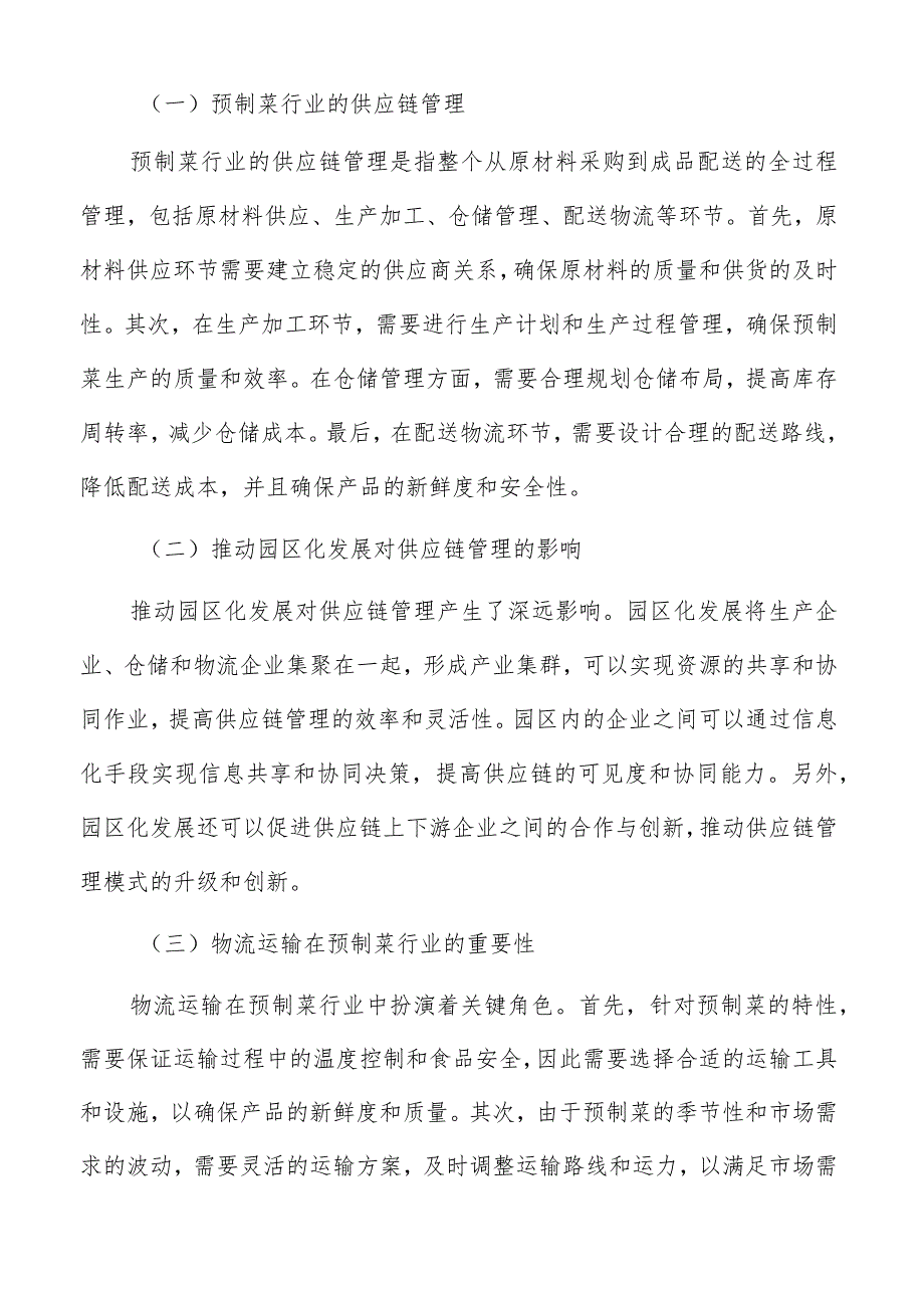 预制菜园区供应链管理与物流运输方案.docx_第3页