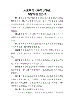 反垄断与公平竞争审查专家库管理办法.docx