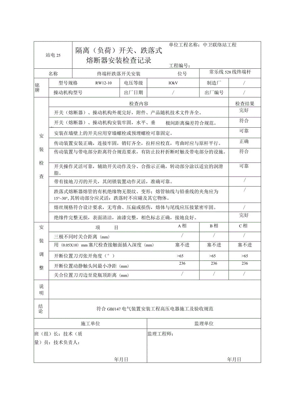 站电25 隔离（负荷）开关、跌落式熔断器安装检查记录.docx_第2页