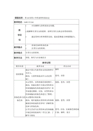 课题名称第20章第4节性别和性别决定.docx