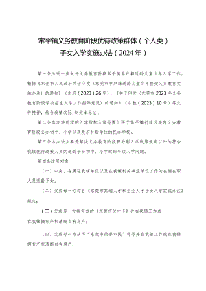 常平镇义务教育阶段优待政策群体（个人类）子女入学实施办法（2024年）.docx