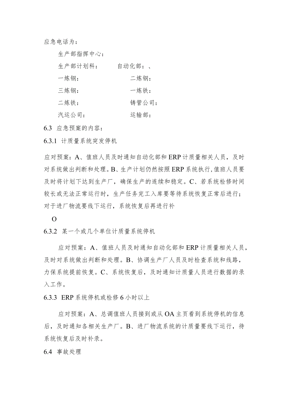 钢铁公司计质量系统停机预案和ERP系统停机预案.docx_第2页