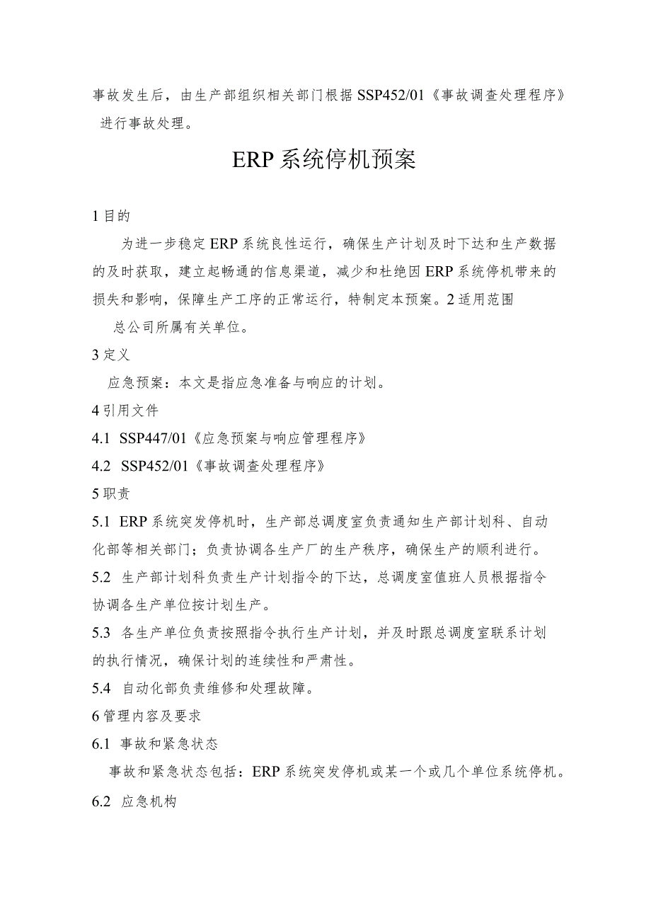 钢铁公司计质量系统停机预案和ERP系统停机预案.docx_第3页