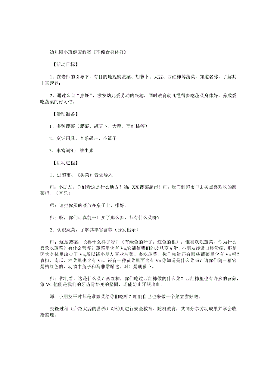 幼儿园小班健康教学设计《不偏食身体好》.docx_第1页