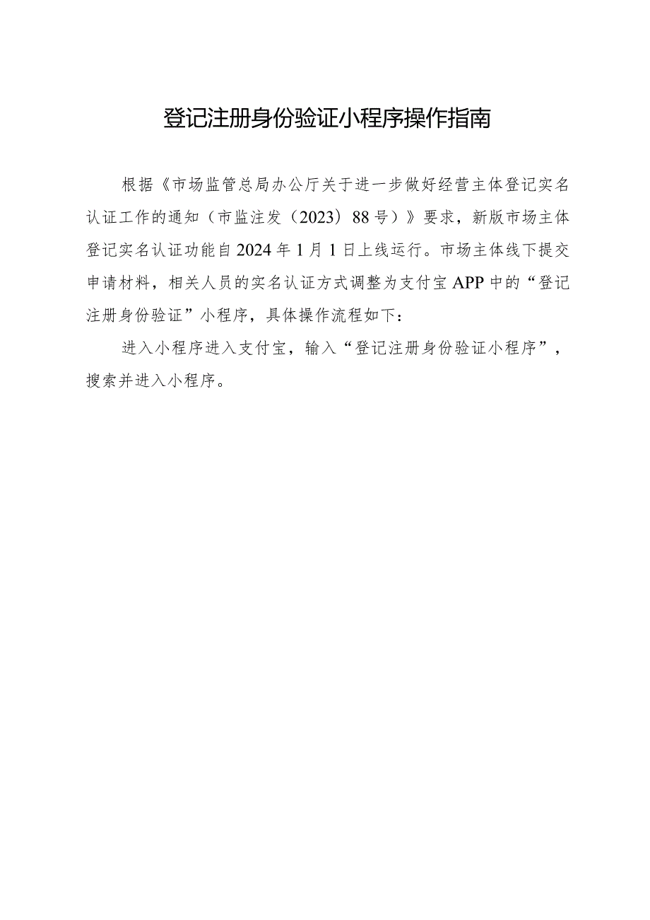 登记注册身份验证小程序操作指南.docx_第1页