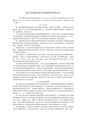 浙江省建设项目环境保护管理办法.docx