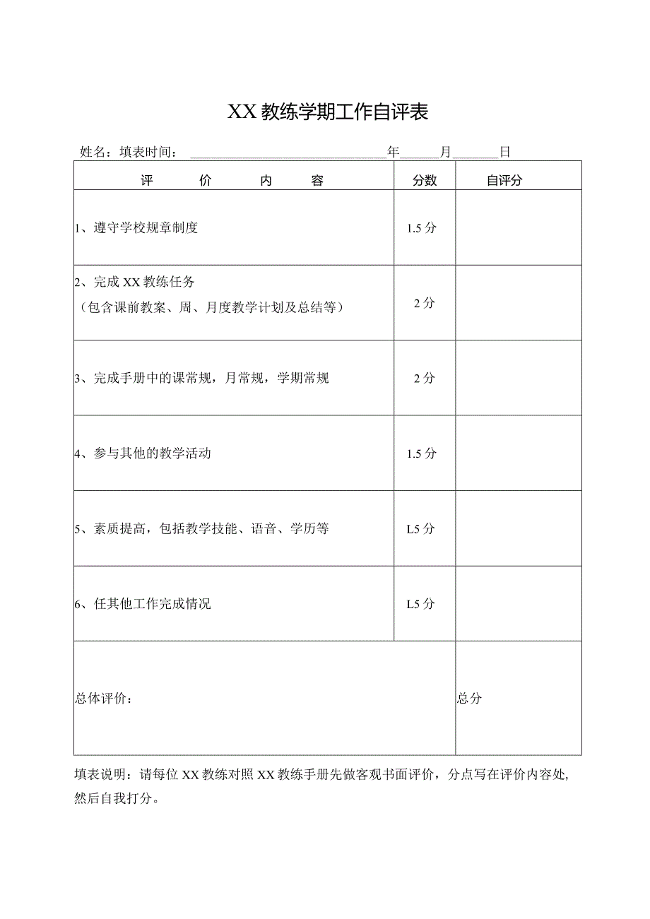 教练学期工作自评表.docx_第1页