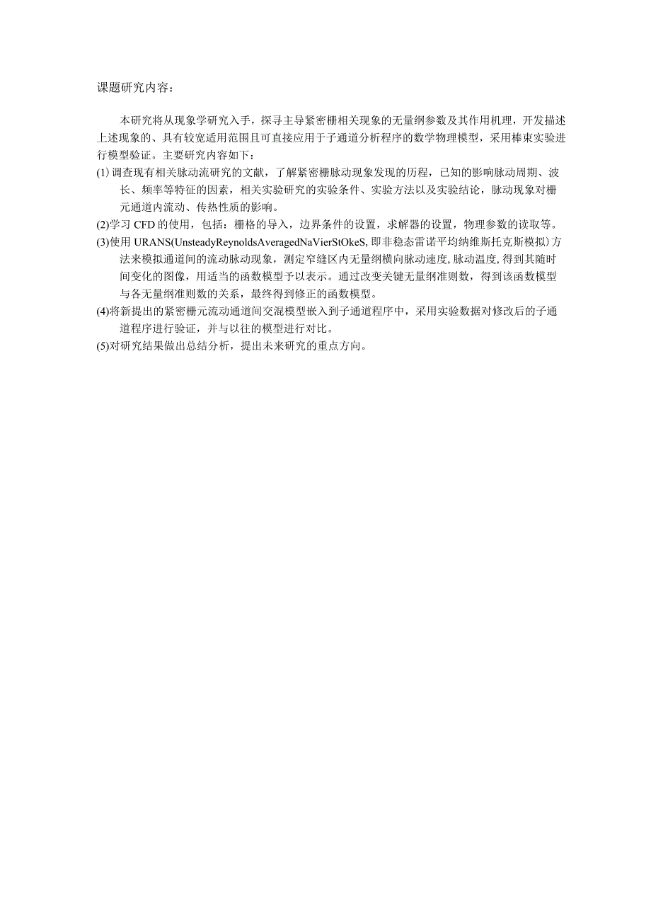 开题报告-先进子通道分析程序紧密栅相关流动传热模型研究.docx_第2页