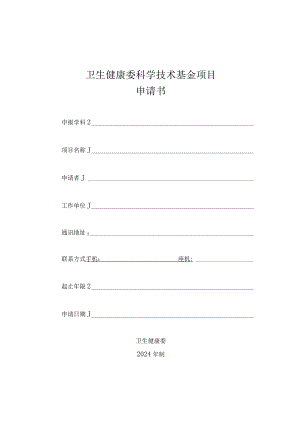 卫生健康委科学技术基金项目申请书.docx