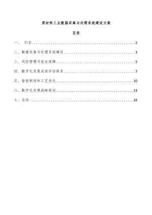 原材料工业数据采集与处理系统建设方案.docx