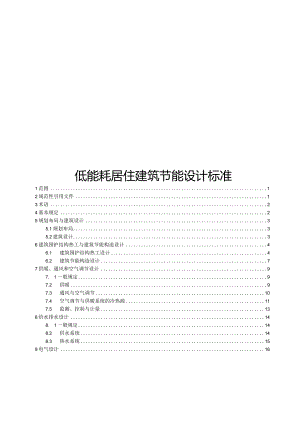 2024低能耗居住建筑节能设计标准.docx