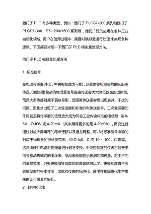 西门子PLC模拟量处理方法.docx