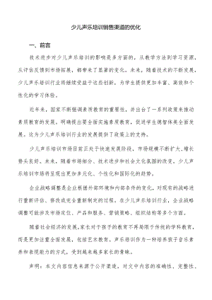 少儿声乐培训销售渠道的优化.docx