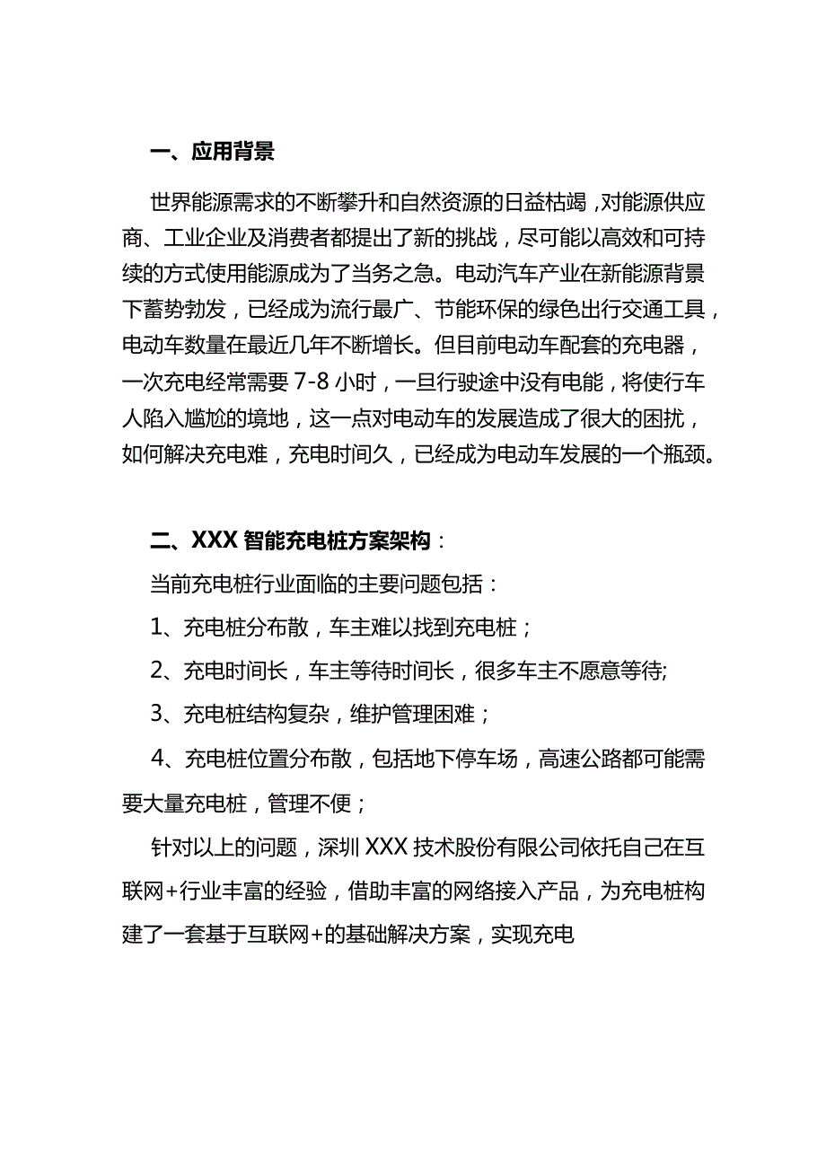 XXX智能充电桩整体解决方案.docx_第3页