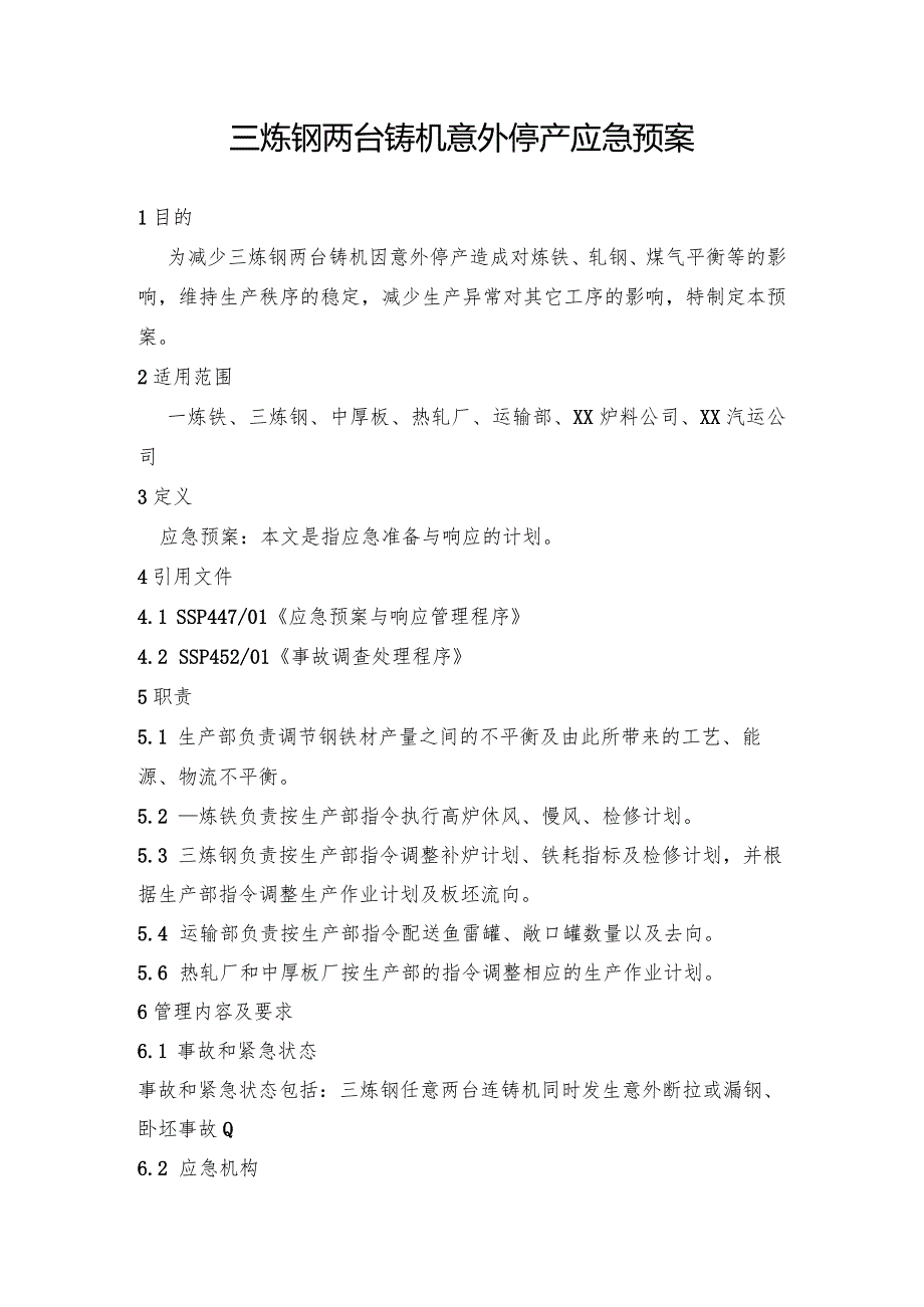 钢铁产线三炼钢两台铸机意外停产应急预案.docx_第1页