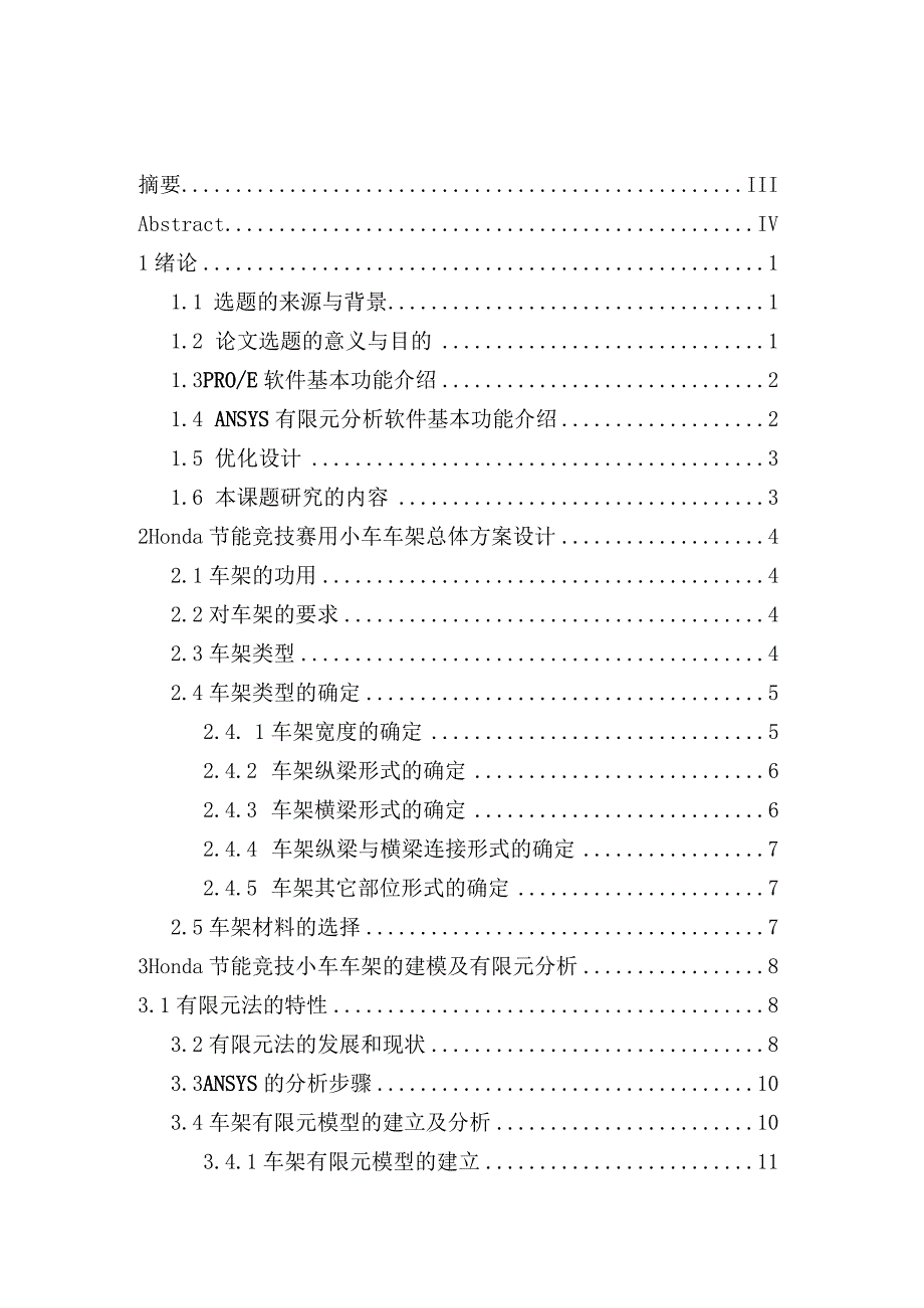 机械设计制造及自动化毕业设计-1.5万字Honda节能竞技赛用小车车架结构优化设计.docx_第2页