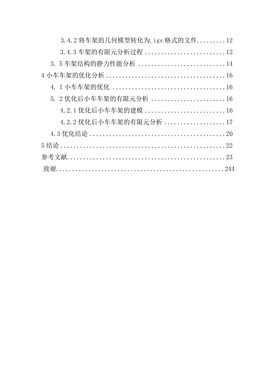 机械设计制造及自动化毕业设计-1.5万字Honda节能竞技赛用小车车架结构优化设计.docx_第3页