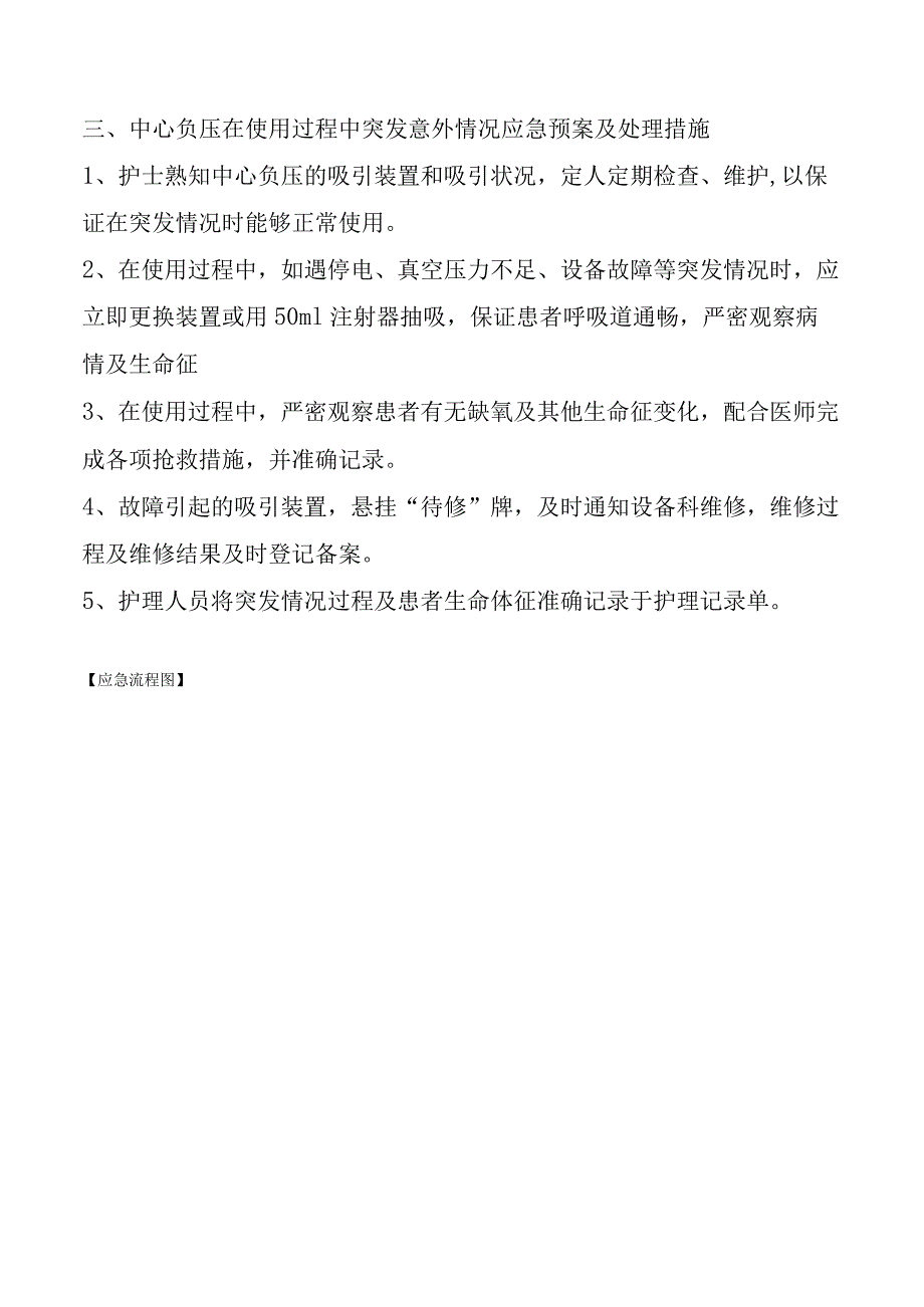 常用设备使用可能出现意外情况的应急预案与处理措施.docx_第3页