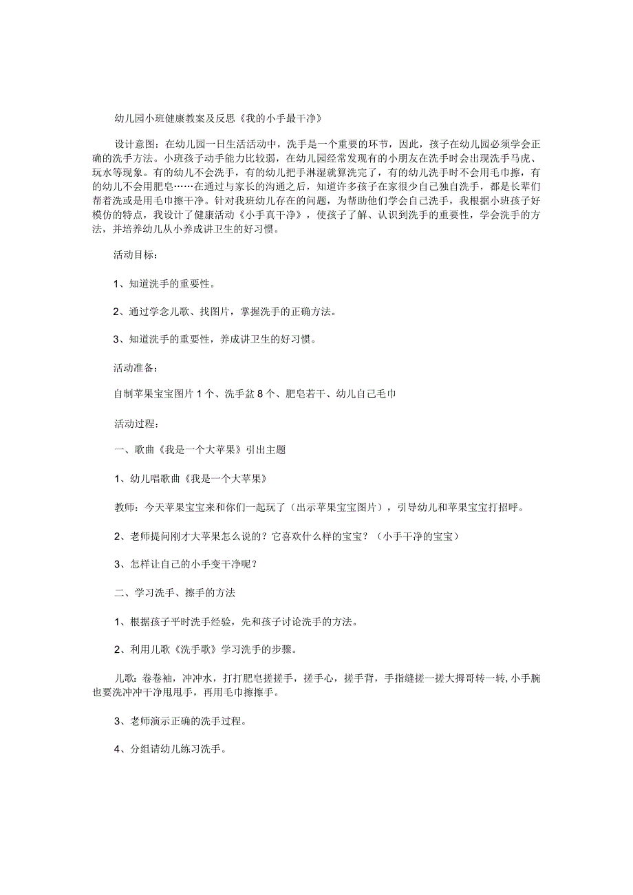 幼儿园小班健康教学设计及反思《我的小手最干净》.docx_第1页