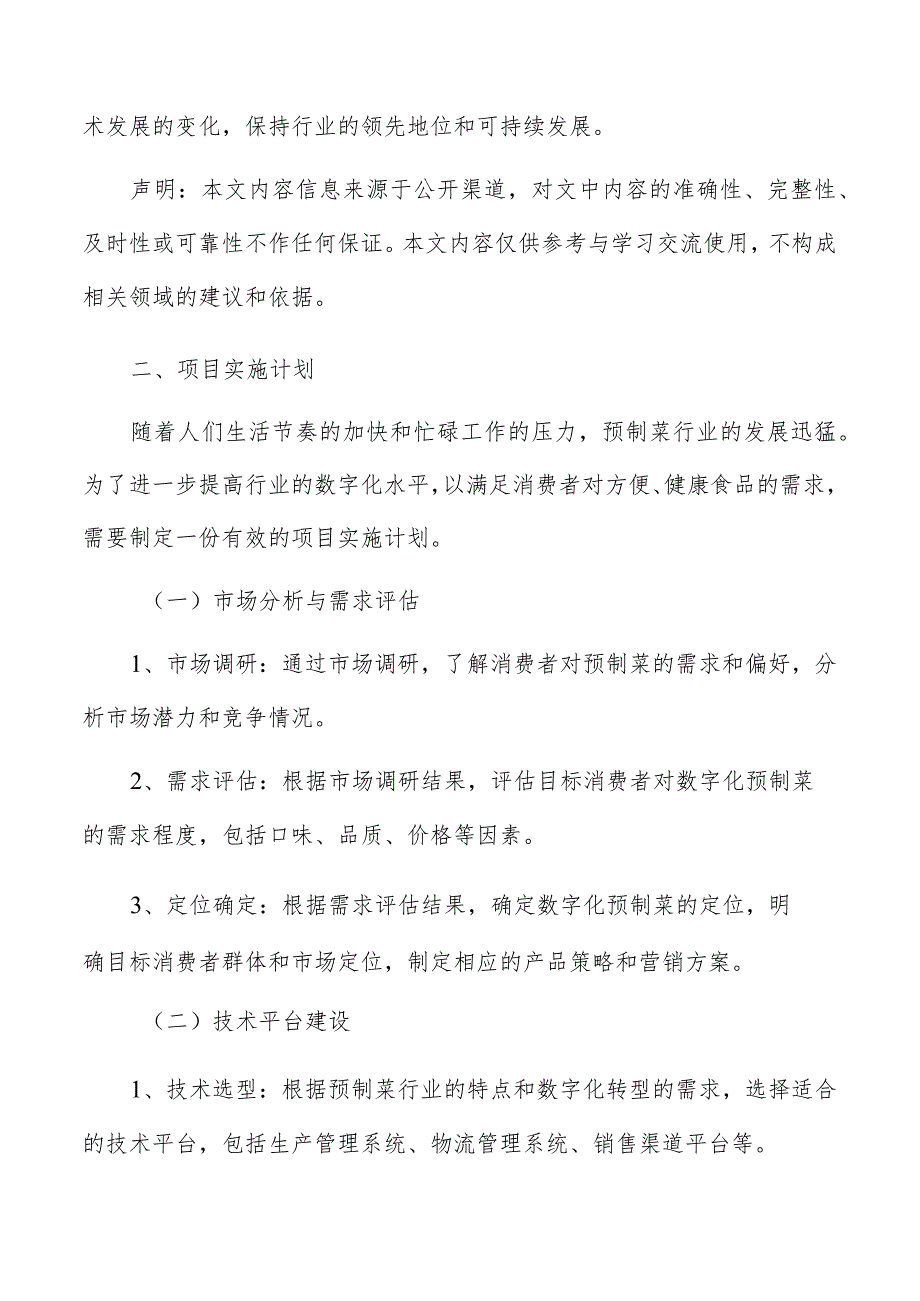 预制菜数字化项目实施计划报告.docx_第3页