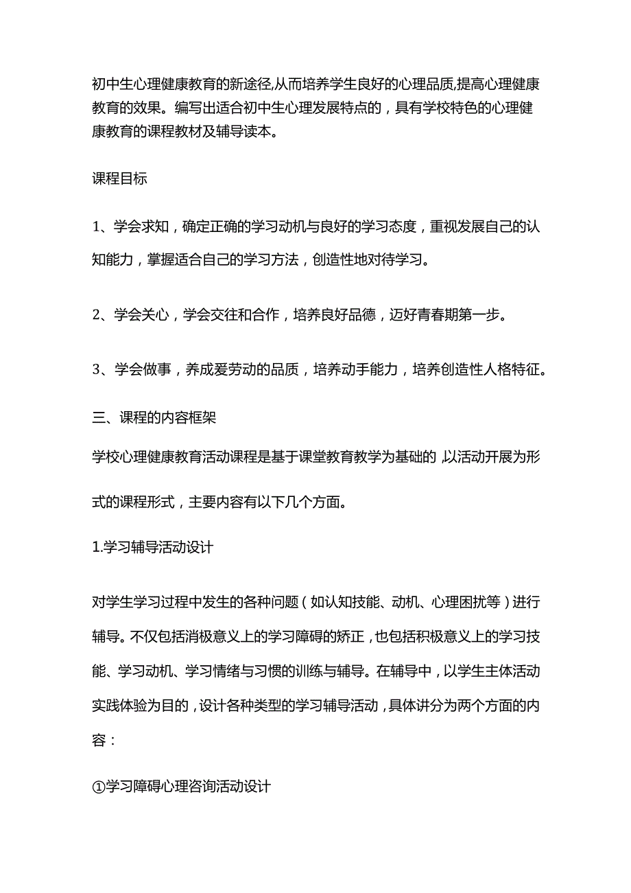 心理校本课程开发实施方案全套.docx_第2页