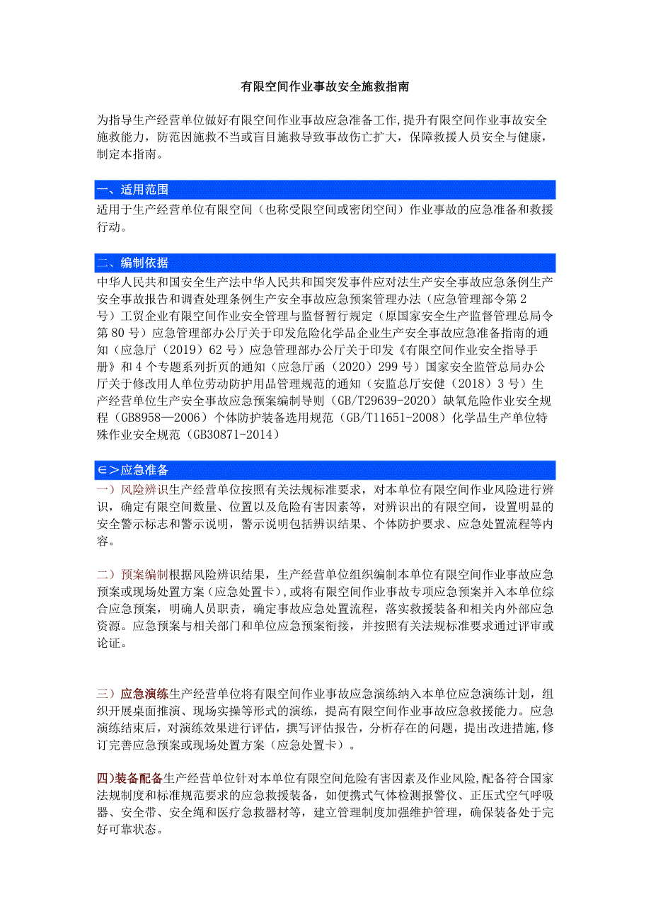 XXXX公司有限空间作业事故安全施救指南.docx_第1页