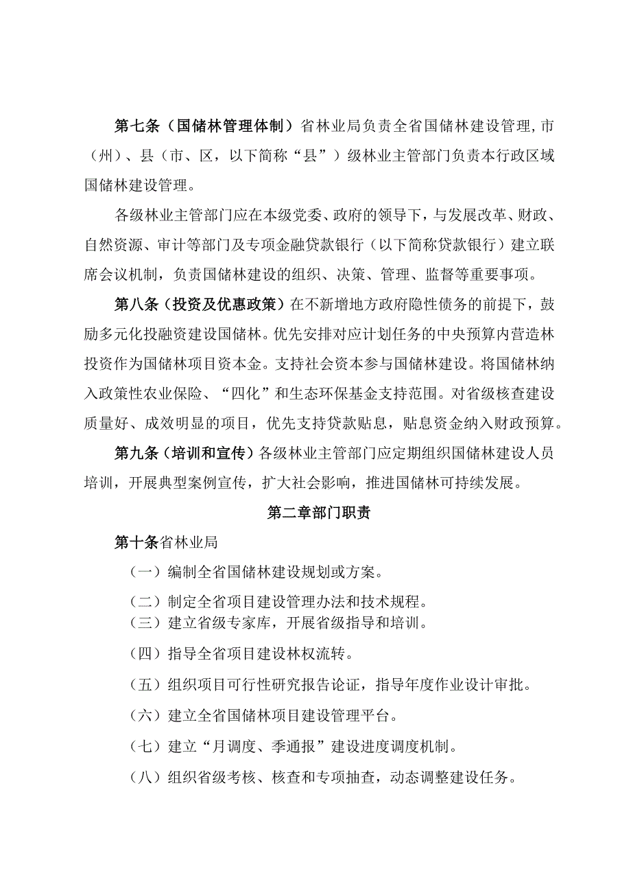 国家储备林建设管理办法（试行）.docx_第2页