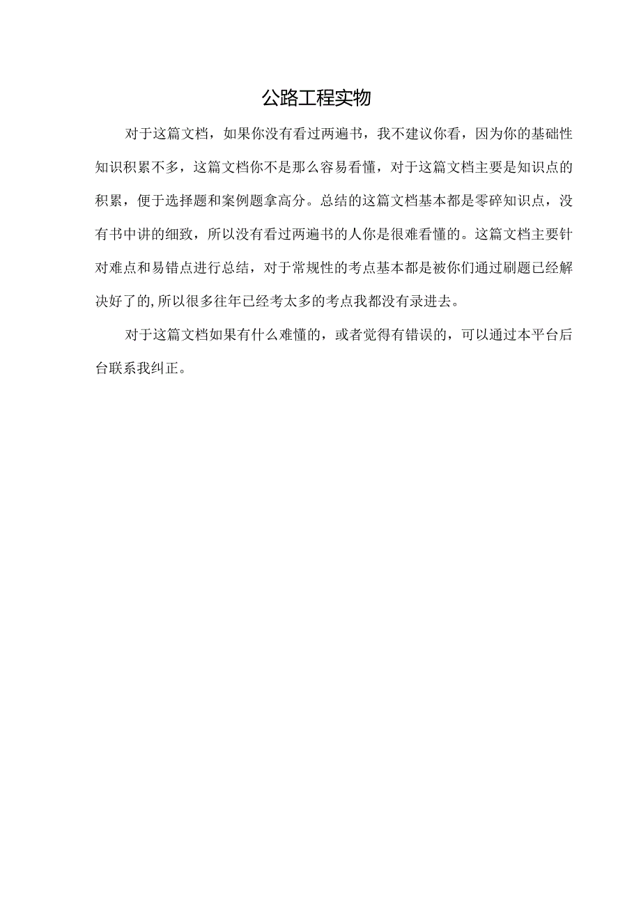 建造师公路工程管理与实物学霸笔记难点易错点总结1.docx_第1页