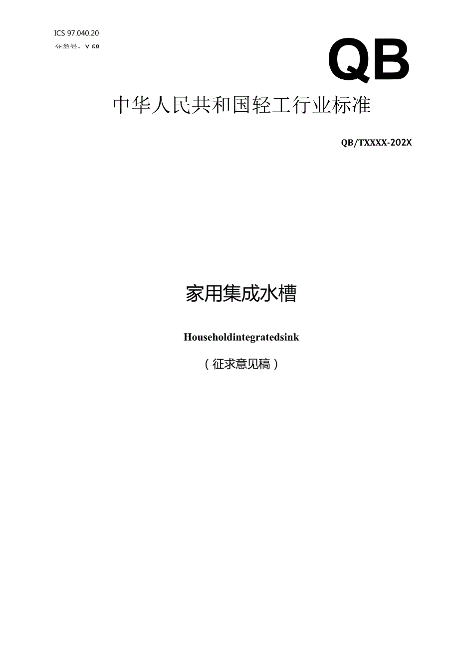 家用集成水槽（征求意见稿）.docx_第1页