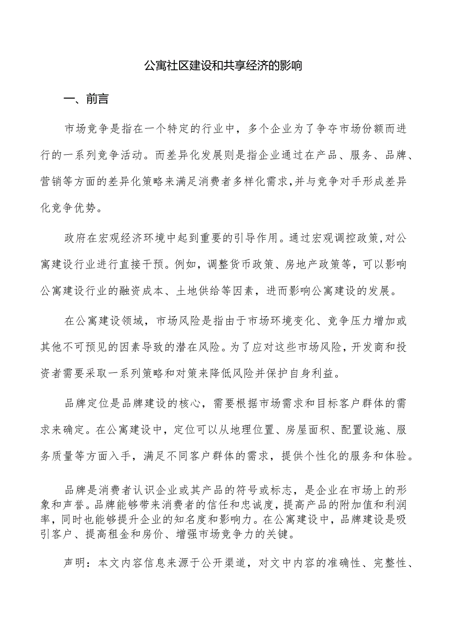 公寓社区建设和共享经济的影响.docx_第1页