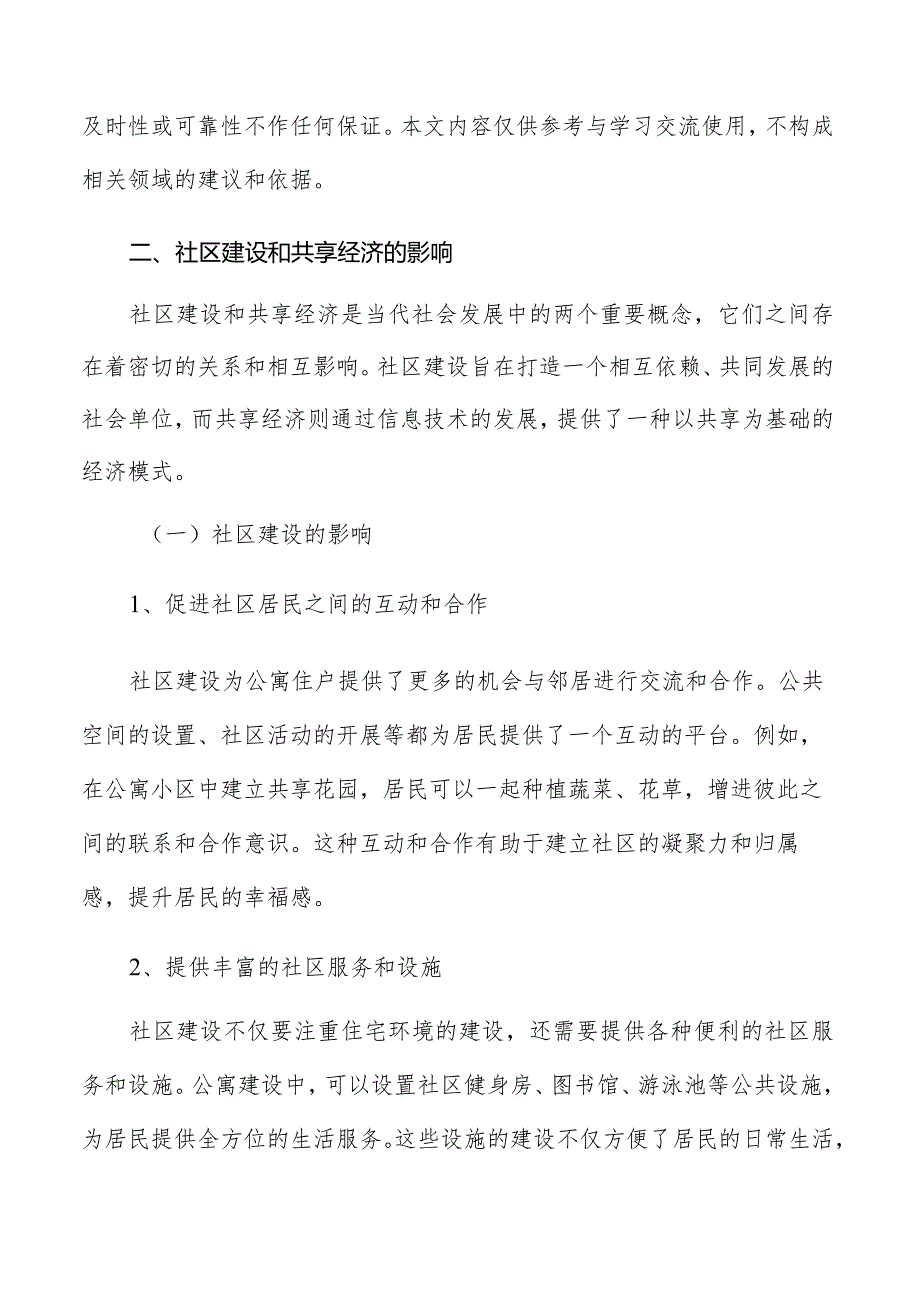 公寓社区建设和共享经济的影响.docx_第2页