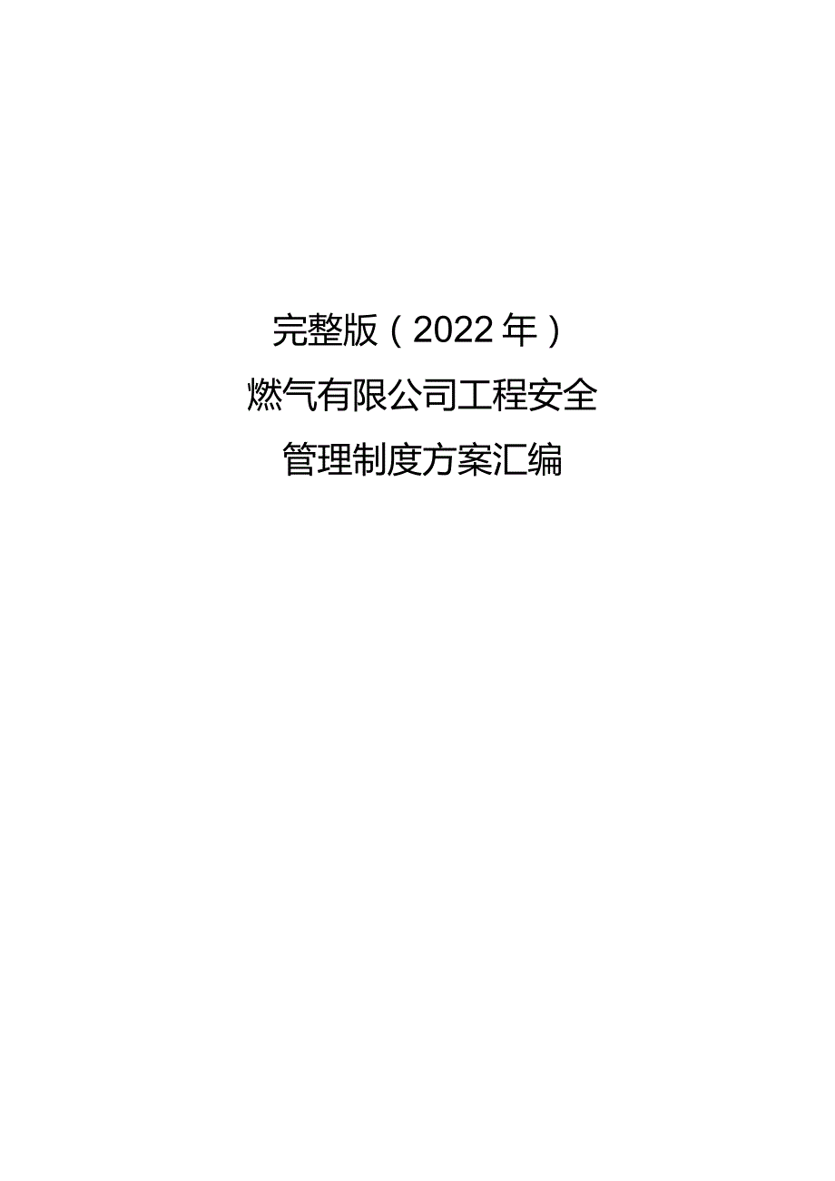 完整版（2022年）燃气有限公司工程安全管理制度方案汇编.docx_第1页