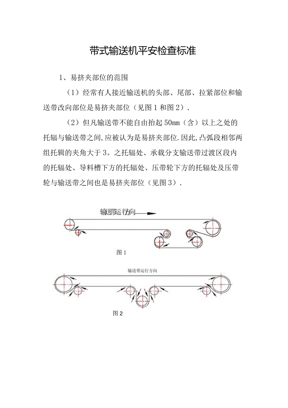 带式输送机安全检查标准.docx_第1页