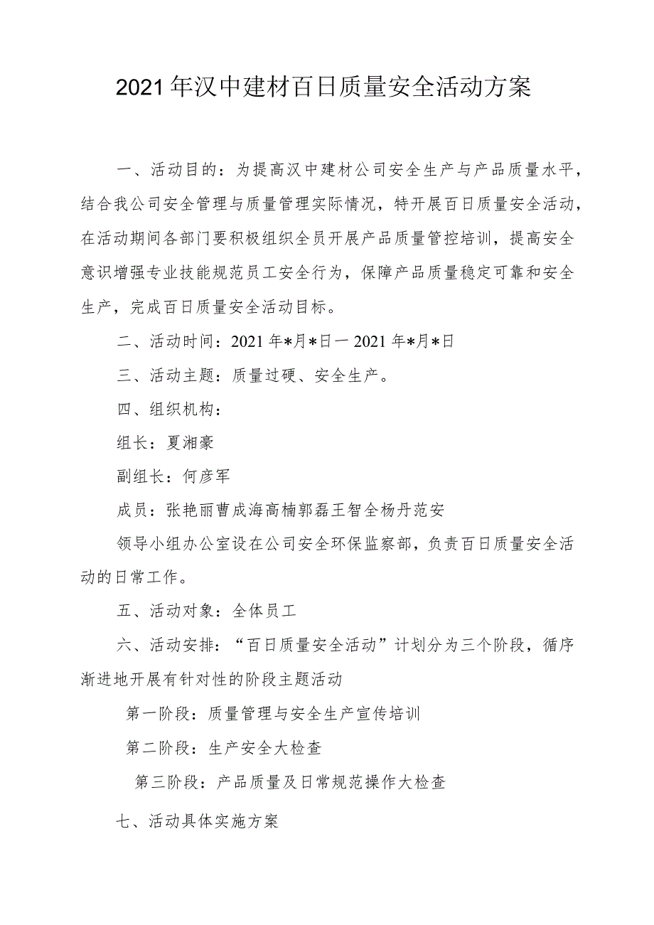 2021年汉中建材百日质量安全活动方案.docx_第1页