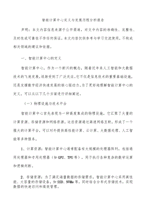 智能计算中心定义与发展历程分析报告.docx