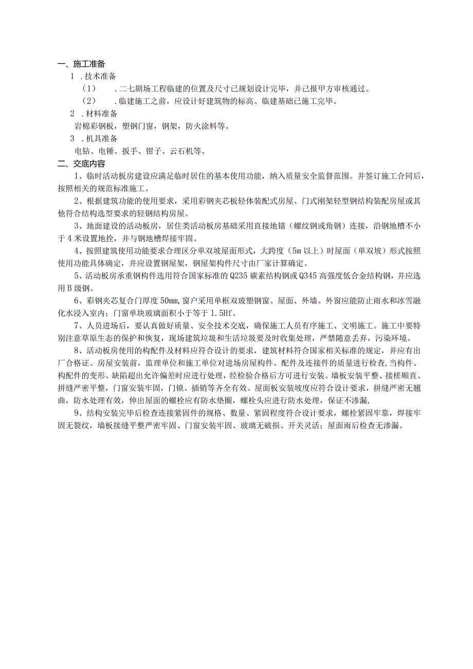 二七临建技术交底1.docx_第1页