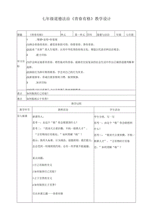 七年级道德与法治《青春有格》教学设计.docx