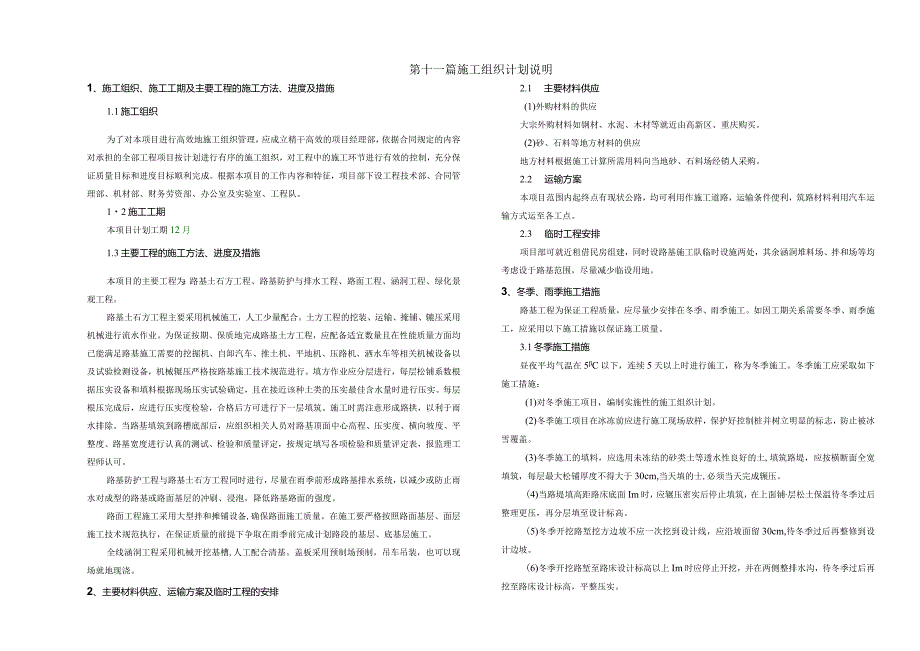 路网工程一山顶环线道路工程施工组织计划说明.docx_第1页