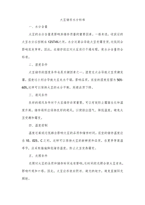 大豆储存水分标准.docx