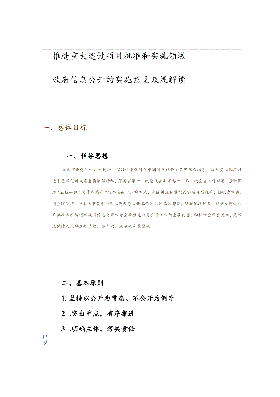 一、总体目标 政府信息公开的实施意见政策解读.docx_第1页